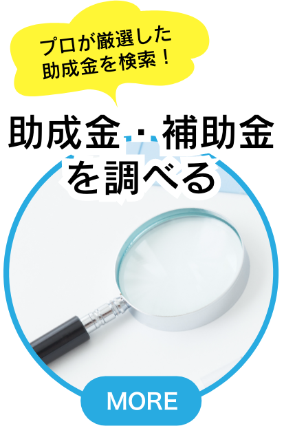 助成金・補助金を調べる