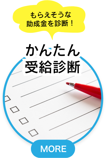 かんたん受給診断