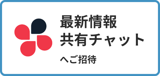 最新情報共有チャットへご招待