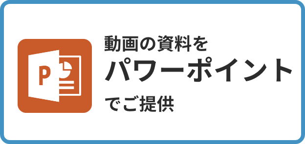 動画の資料をパワーポイントでご提供