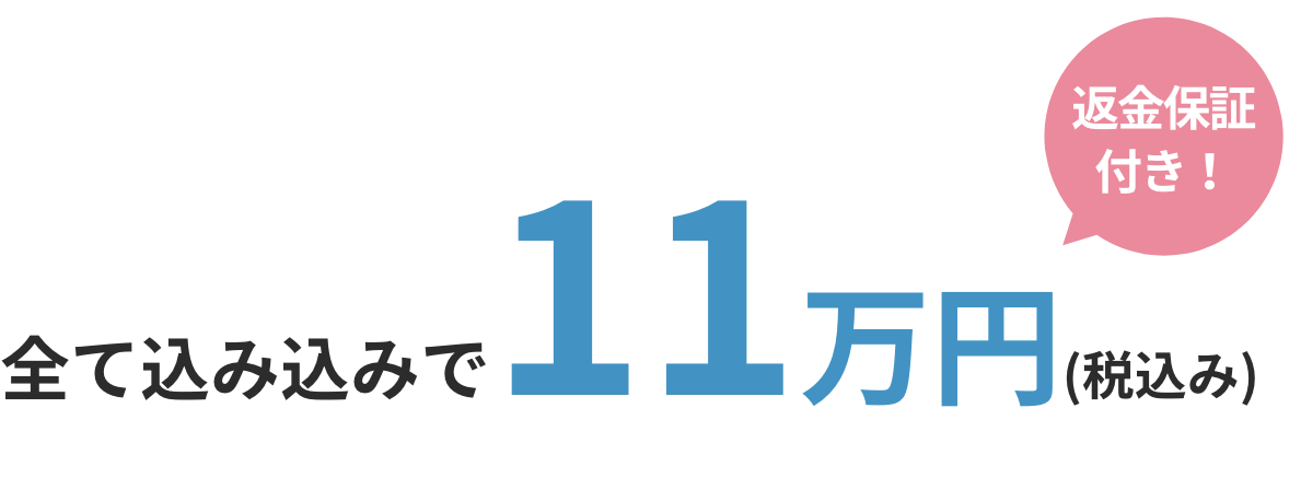 全て込み込みで11万円(税込み)返金保証付き！