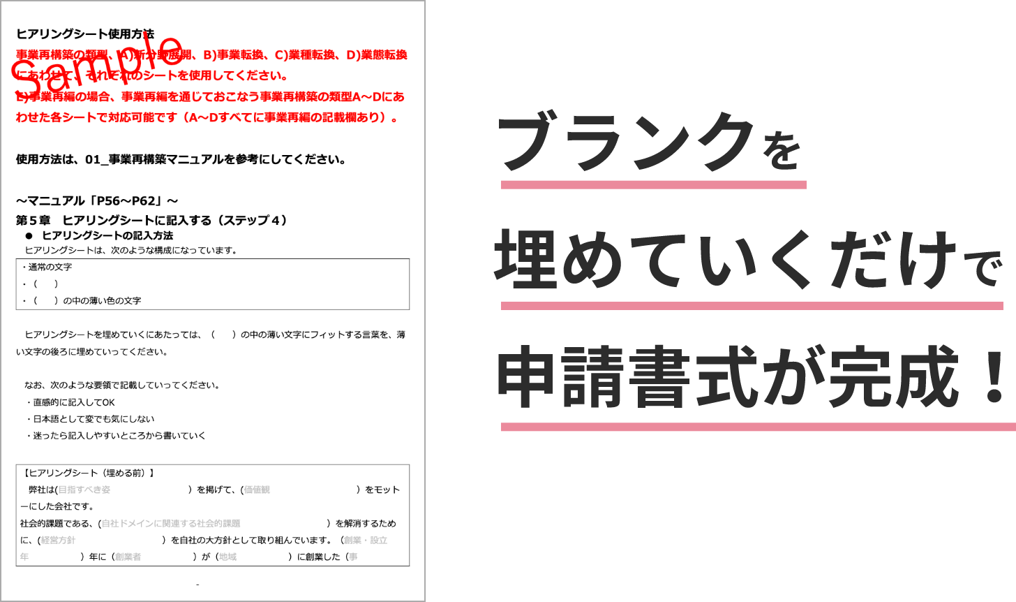 ブランクを埋めていくだけで申請書式が完成！