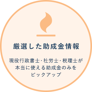 厳選した助成金情報 現役行政書士・社労士・税理士が本当に使える助成金のみをピックアップ