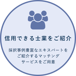 信用できる士業をご紹介 採択事例豊富なエキスパートをご紹介するマッチングサービスをご用意